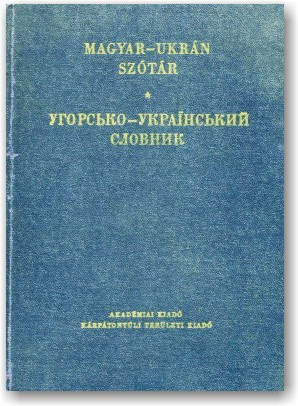 Угорсько-український словник