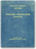 Угорсько-український словник