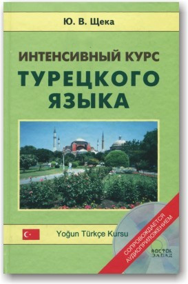 Інтенсивний курс турецької мови. Підручник  (+CD)