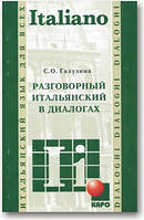 Розмови в італійських діалогах