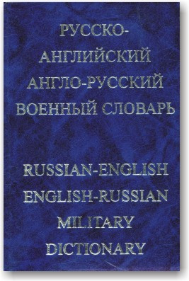 Російсько-англійський англо-російський військовий словник