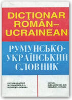 Румунсько-український словник