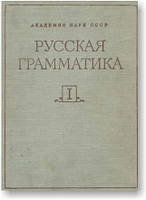 Російська граматика у 2 томах