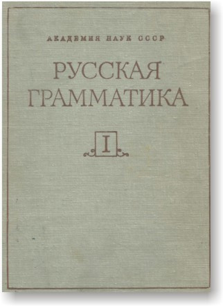 Російська граматика в 2-х томах