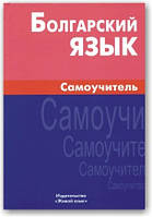 Болгарська мова. Самовчитель