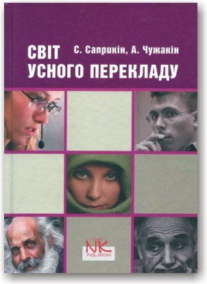 Світ усного перекладу. Навчальний посібник