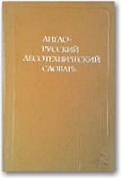 Англо-російський лісотехнічний словник