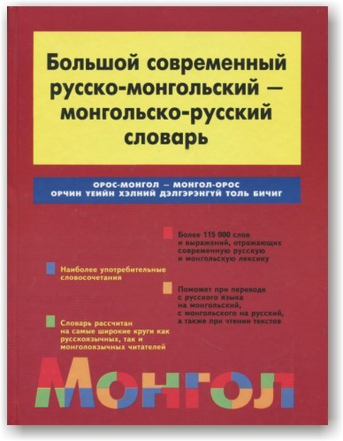 Великий сучасний російсько-монгольський і монгольсько-російський словник