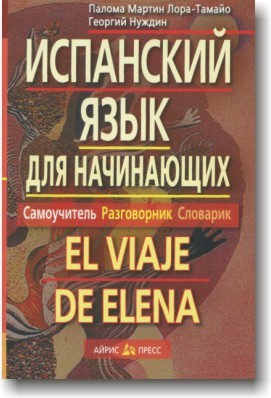 Іспанська мова для початківців. Самовчитель. Розмовник. Словичок