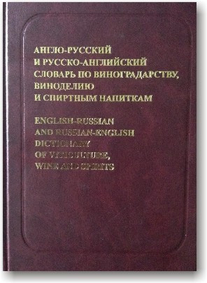 Англо-російський і російсько-англійський словник з виноградарства, виноробства та спиртним напоям