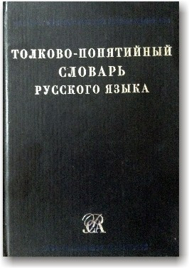 Толково-зрозумійний словник російської мови