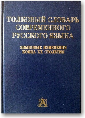 Товковий словник сучасної російської мови. Моваві зміни кінця XX століття