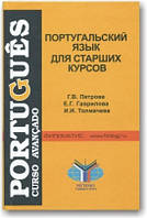 Португальська мова для старших курсів. Просунутий етап