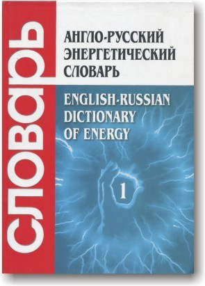 Англо-русський енергетичний словник у 2 томах