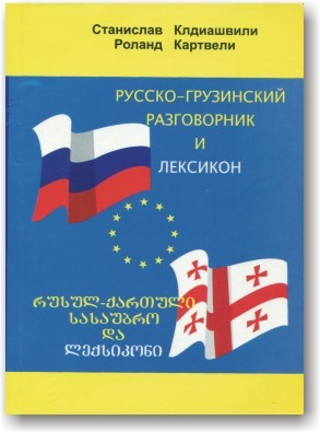 Російсько-варинський розмовник і лексикон