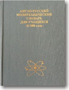 Англо-російський політехнічний словник для учнів