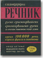 Русско-сербскохорватський і сербськохорватко-російський словник