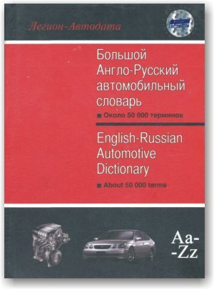 Великий англо-російський автомобільний словник
