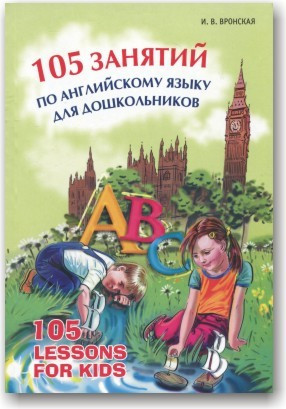 105 занять з англійської мови для дошкільнят