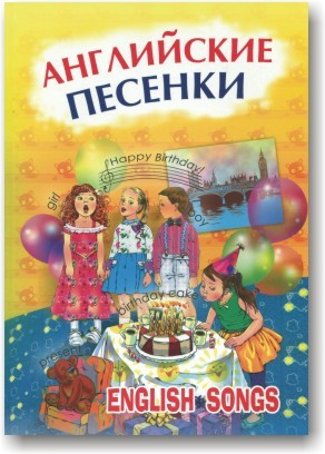 Англійські пісеньки