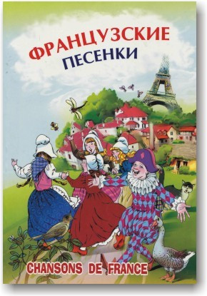 Французькі пісеньки
