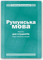 Румунська мова. Підручник для студентів ВНЗ