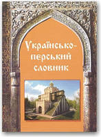 Українсько-перський словник