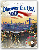 Discover the USA. Відкрий Сполучені Штати Америки. Навчальний посібник (+CD)
