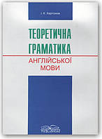 Теоретична граматика англійської мови