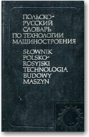 Польско-русский словарь по технологии машиностроения