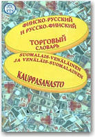 Фінсько-російський і російсько-фінський торговий словник