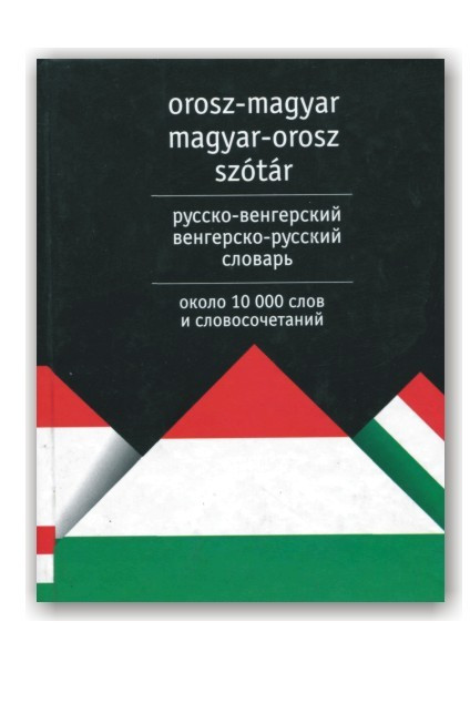 Російсько-угорський та угорсько-російський словник