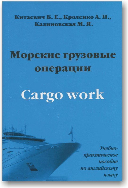 Морські вантажні операції