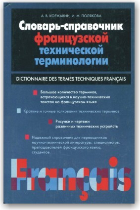 Словар-справочник французької технічної термінології