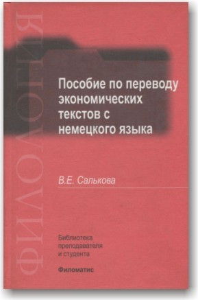Пособіє за перекладом економічних текстів з німецької мови
