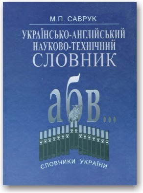 Українсько-англійський науково-технічний словник