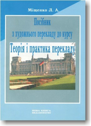 Посібник з художнього перекладу до курсу "Теорія і практика перекладу"