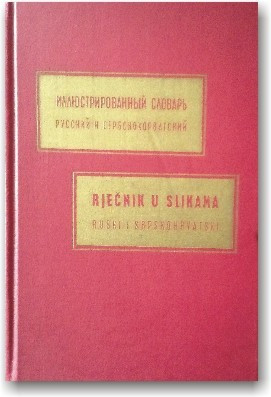 Російський і сербськохорватський ілюстрований словник