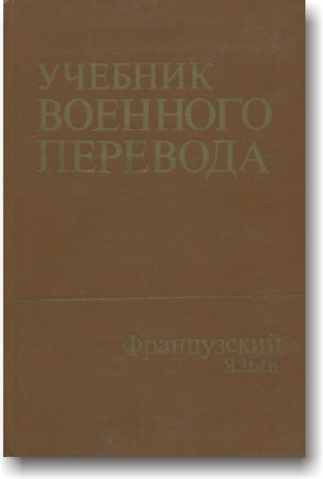 Навчальний воєнний переклад. Французька мова. Спеціальний курс