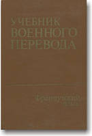 Учебник военного перевода. Французский язык. Специальный курс