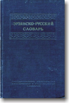 Ерзянсько-російський словник