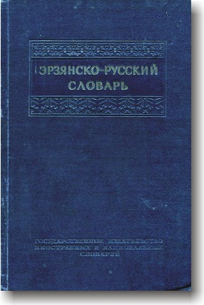 Эрзянско-російський словник
