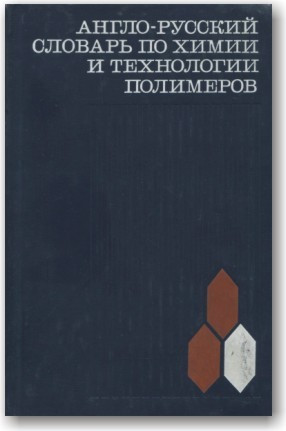Англо-російський словник з хімії та технології полімерів