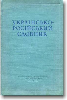 Українсько-російський словник (у 6-ти томах)