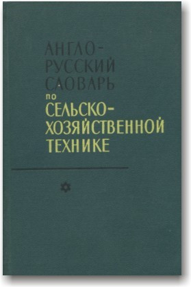 Англо-російський словник із сільськогосподарської техніки