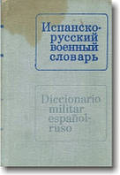 Іспансько-російський військовий словник