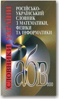 Російсько-український словник з математики, фізики та інформатики