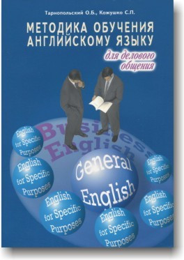 Методика навчання англійської мови для ділового спілкування