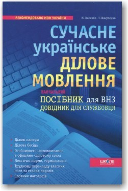 Сучасне українське ділове мовлення. Навчальний посібник для ВНЗ