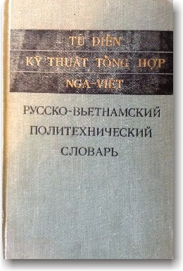 Російсько-в'єтнамський політехнічний словник